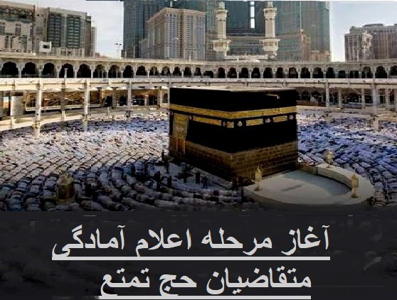 آغاز مرحله اعلام آمادگی متقاضیان حج تمتع ۱۴۰۶ از ۲۱ تیر در سامانه حج من