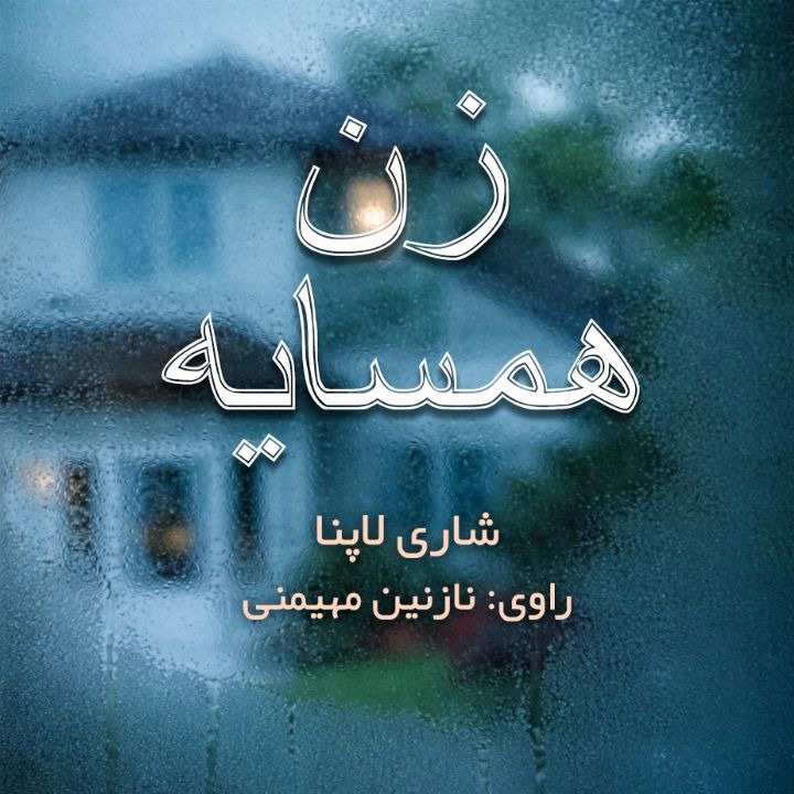 کتاب صوتی؛ زن همسایه(فصل آخر)