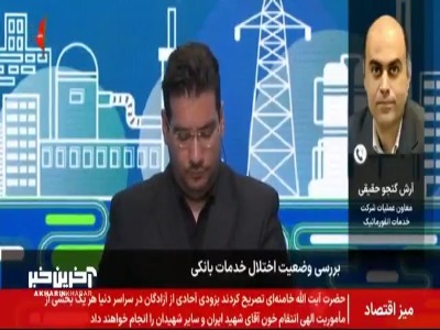 اختلال اخیر بانک‌ها ناشی از حملات سایبری بود