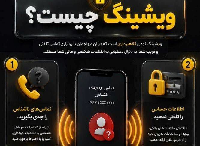 فریب صدای پشت خط را نخورید؛ ویشینگ در کمین است