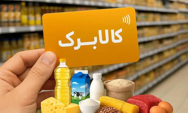 از انتظار خانوارها تا تصمیم مسؤولان؛ سرنوشت اعتبار کالابرگ چه می‌شود؟