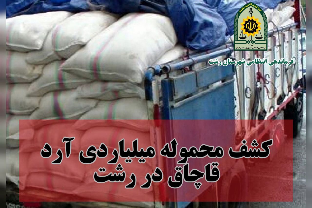 کشف محموله آرد قاچاق در رشت