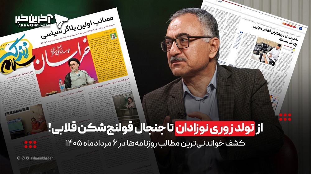 از تولد زوری نوزادان تا جنجال قولنج‌شکن قلابی در روزنامه‌های ۶ مرداد ۱۴۰۵