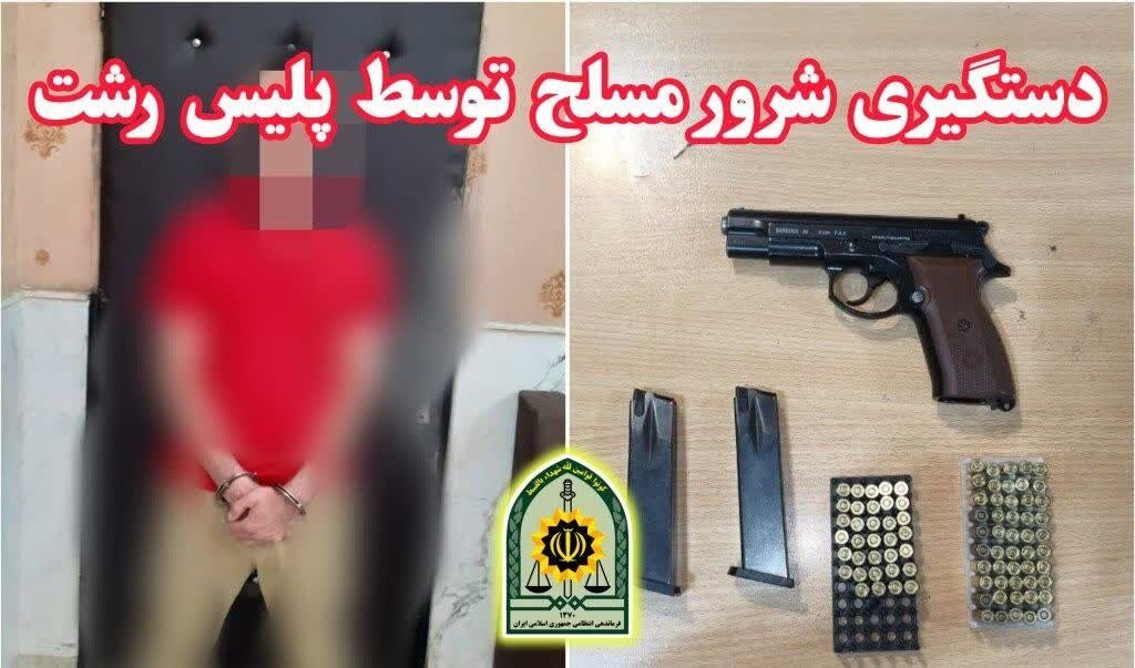 دستگیری شرور مسلح با اقدام سریع و قاطـع پلیس رشت