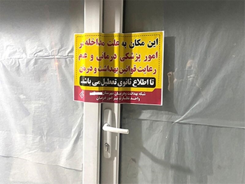 مرکز غیرمجاز ارائه خدمات پزشکی در تالش تعطیل شد