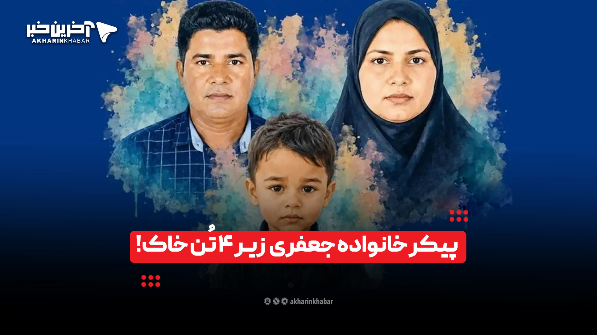 پیکر خانواده زیر ۴ تن خاک؛ جزئیات تلخ و دردناک شهادت خانواده جعفری در پی حمله دشمن