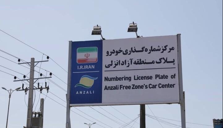 تمدید خودکار مجوز تردد خودروهای پلاک منطقه آزاد انزلی تا پایان آذرماه