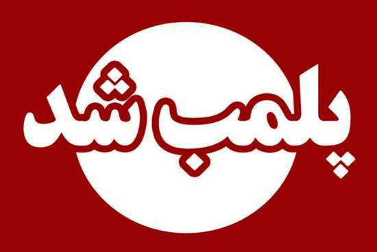پلمب ۴ واحد صنفی متخلف در آستارا