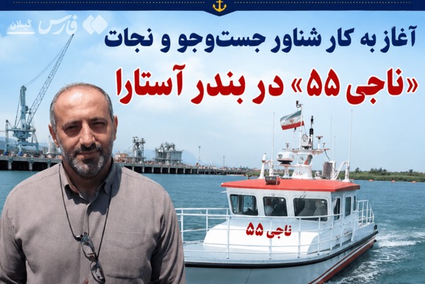آغاز به کار شناور جست‌وجو و نجات «ناجی ۵۵» در بندر آستارا