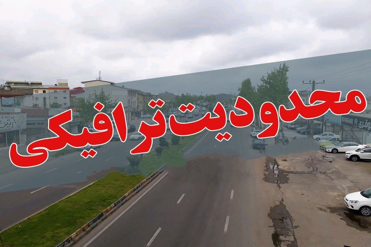 اعمال محدودیت ترافیکی در محور‌های مواصلاتی گیلان