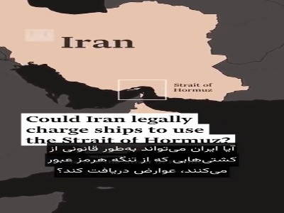 گزارش فایننشال‌تایمز از حق قانونی ایران در تنگه هرمز