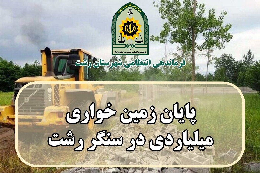 بساط ویلاسازی غیرمجاز در منطقه سنگر شهرستان رشت برچیده شد | آخرین خبر