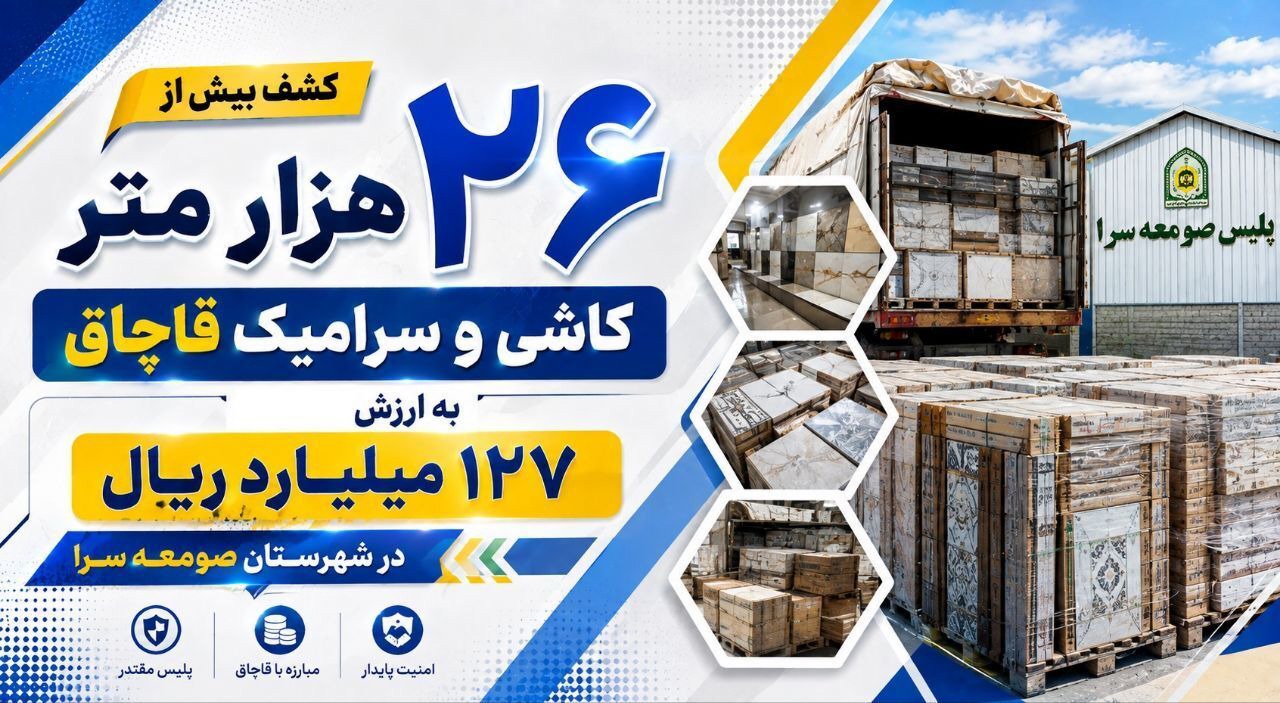 توقیف محموله میلیاردی کاشی قاچاق در صومعه‌سرا