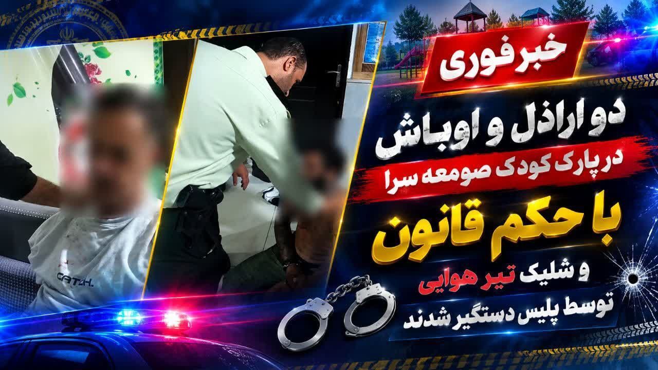 دستگیری اراذل و اوباش در صومعه‌سرا
