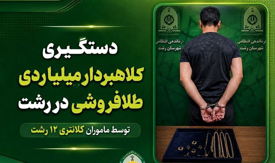 کلاهبردار ۳ میلیاردی بازار طلای رشت به دام افتاد | آخرین خبر
