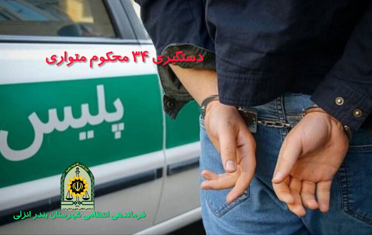 دستگیری ۳۴ محکوم متواری در شهرستان بندر انزلی