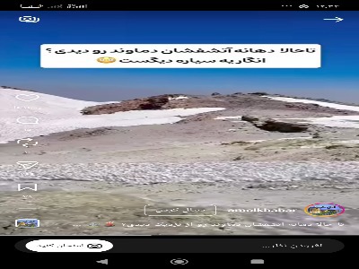 دهانه آتشفشان دماوند شگفت‌انگیز است! | آخرین خبر