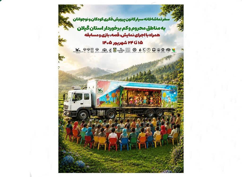 تماشاخانه سیار کانون پرورش فکری به گیلان می‌آید