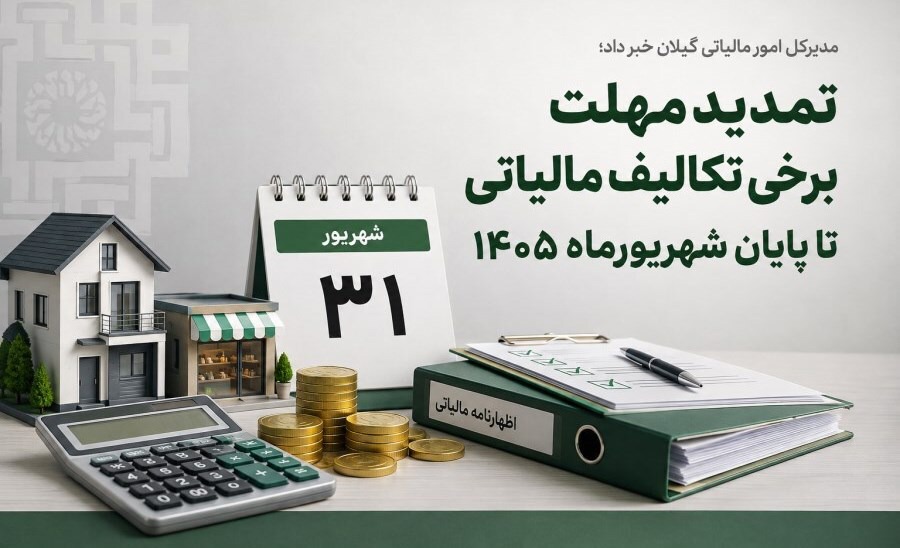 پایان شهریور ۱۴۰۵ آخرین مهلت برخی تکالیف مالیاتی