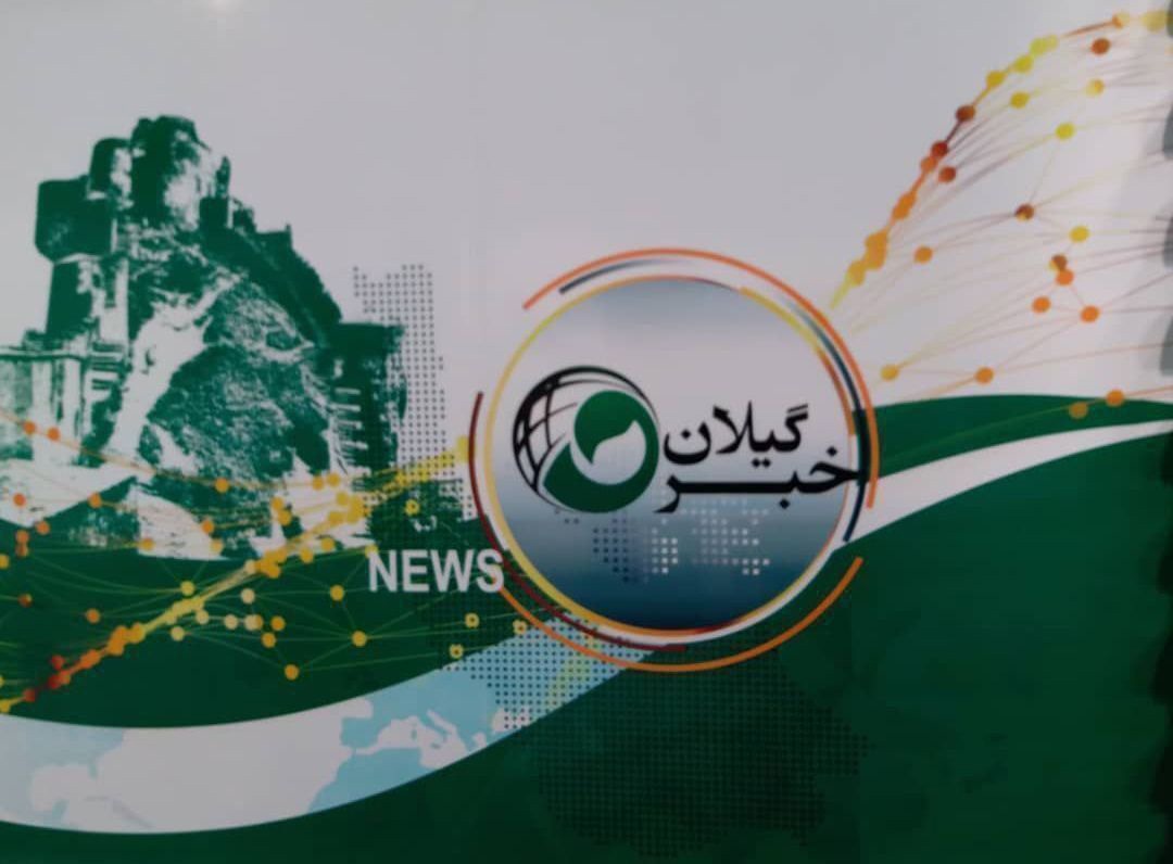 تغییر زمان خبر ۲۰ گیلان امشب به دلیل پخش زنده مسابقه فوتبال