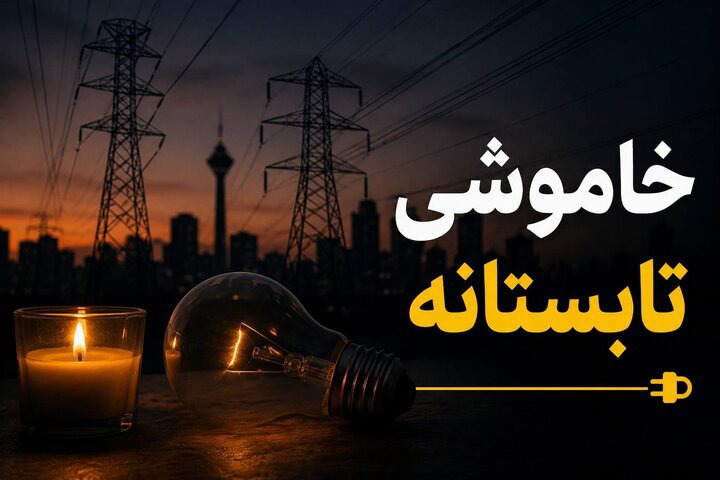 اطلاعیه شرکت توزیع نیروی برق شیراز درباره روند محدودیت‌های برق