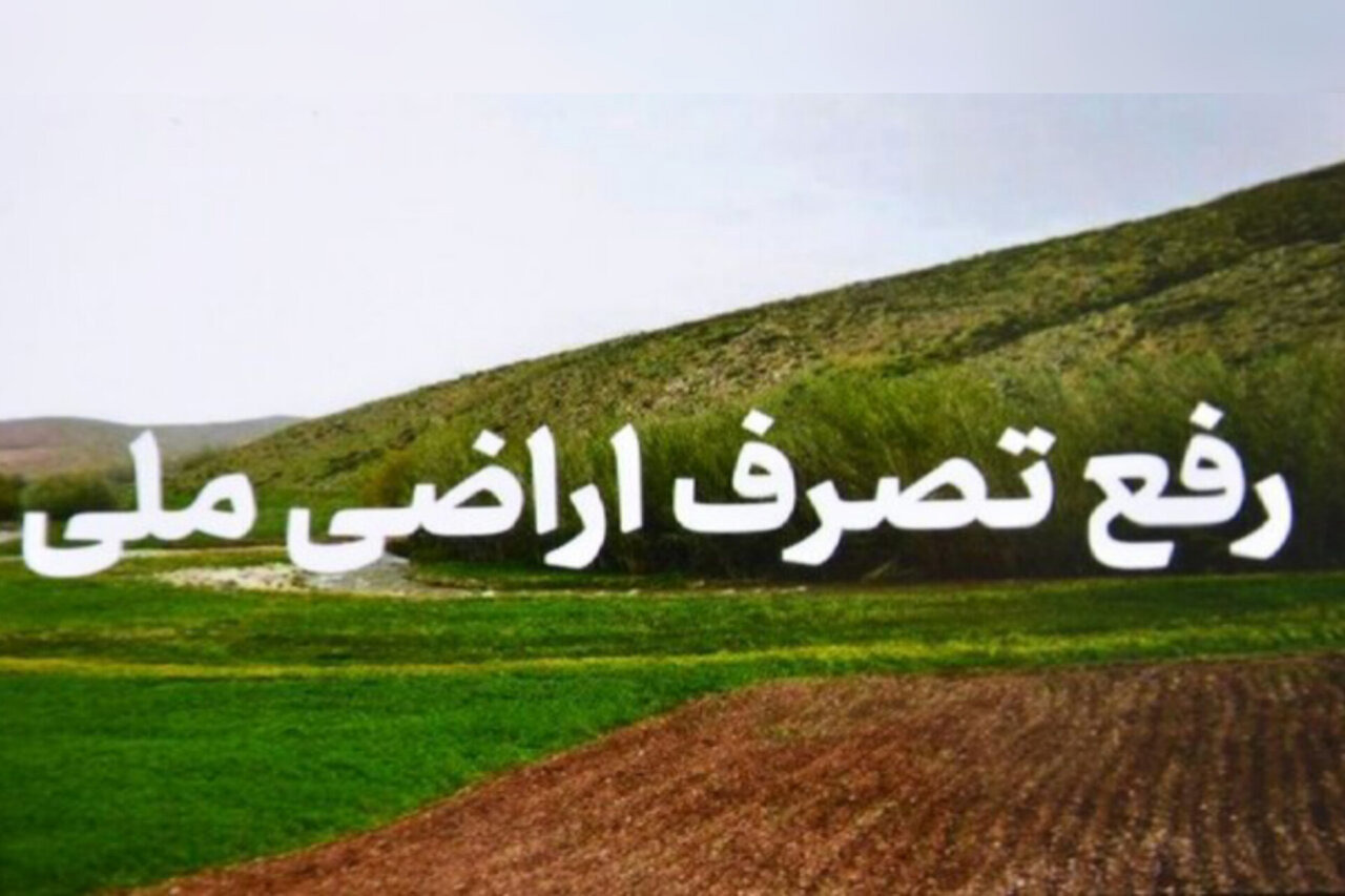 رفع تصرف ۱۴ هزار مترمربع از اراضی ملی در بندرانزلی