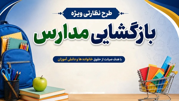طرح نظارتی ویژه بازگشایی مدارس در قزوین اجرا می‌شود