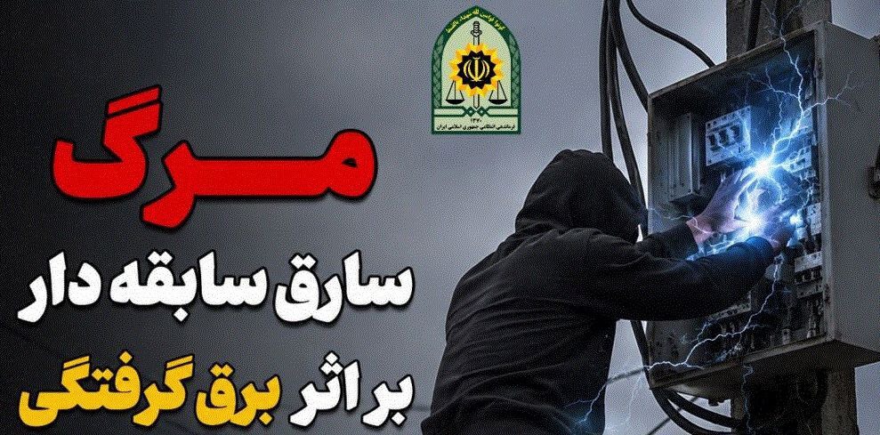 پایان سرقت کابل برق با مرگ سارق در آستانه اشرفیه