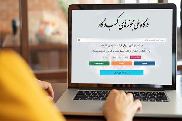 رئیس مرکز ملی بهبود محیط کسب و کار: گرفتن مجوز خارج از درگاه ملی مجوزها جرم است