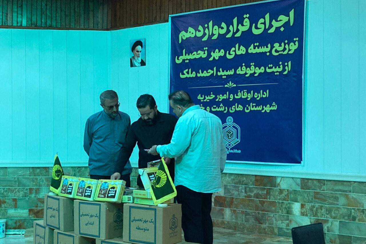 توزیع ۵۰۰ بسته لوازم‌التحریر بین دانش‌آموزان کم‌برخوردار رشت و خمام