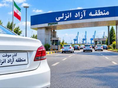 مرخصی خودرو‌های پلاک گذر موقت انزلی به چهار نوبت سالانه افزایش یافت