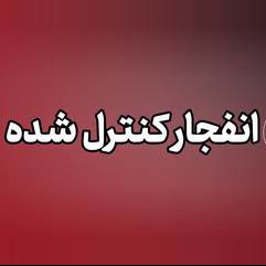 انفجار غیرعادی در ملارد رخ نداده است؛ مهمات عمل نکرده خنثی می شود