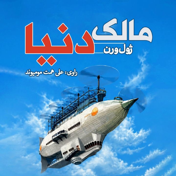 کتاب صوتی؛ مالک دنیا(فصل اول)
