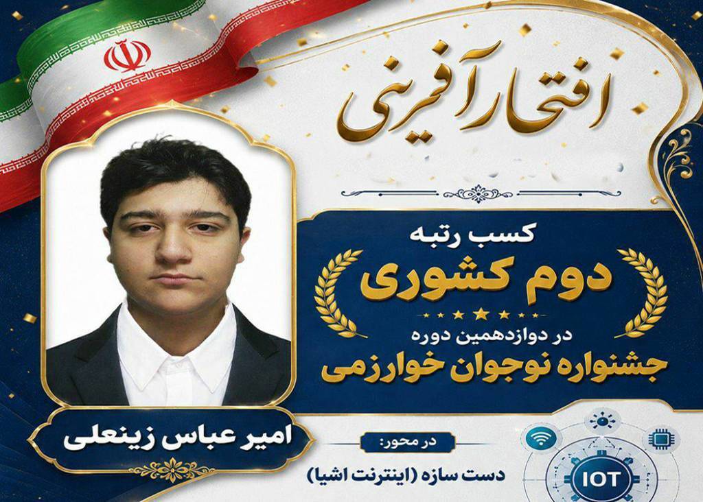 نوجوان گیلانی مقام دوم کشوری جشنواره خوارزمی را از آن خود کرد