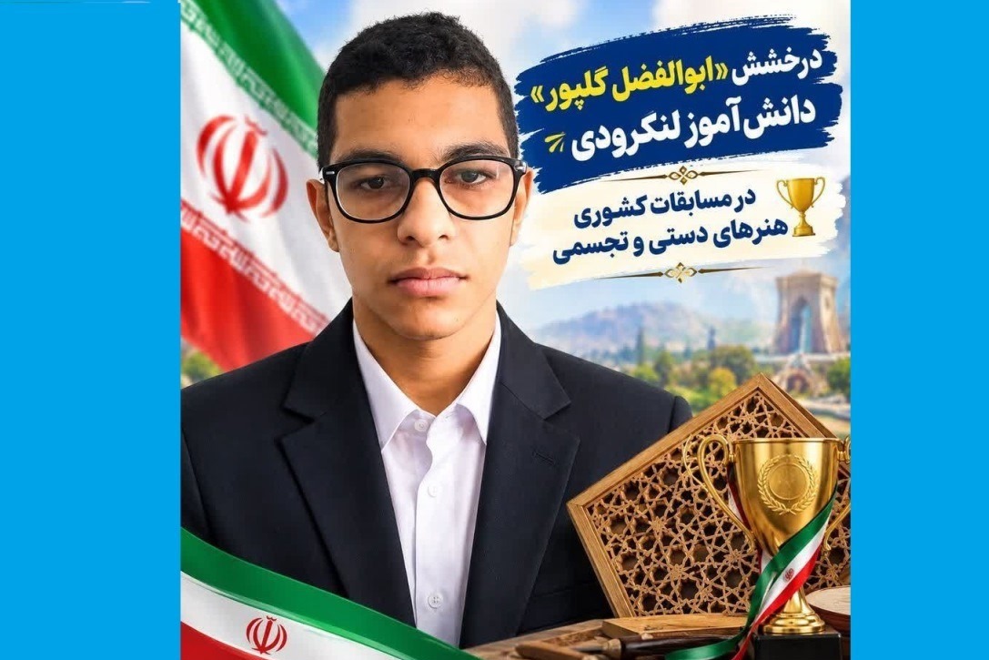 درخشش دانش‌آموز لنگرودی در مسابقات کشوری هنر‌های دستی و تجسمی