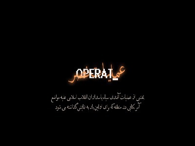 تصاویر جدید از حمله ایران به مواضع آمریکا در عملیات نصر ۱ و ۲