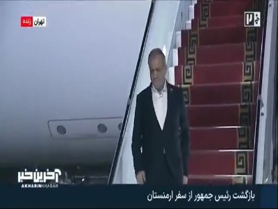 رئیس جمهور از سفر ارمنستان بازگشت