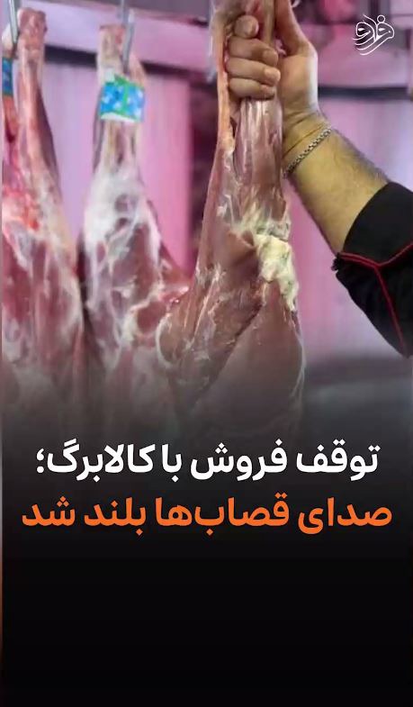 توقف فروش با کالابرگ؛ صدای قصاب‌ها بلند شد