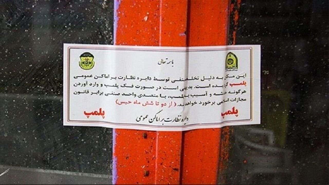پلمب ۱۱ واحد قصابی متخلف بهداشتی در یکی از محلات تبریز