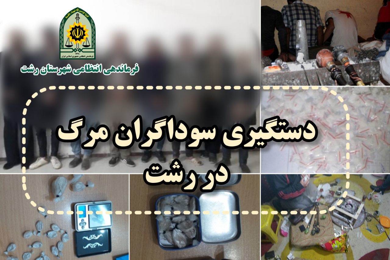 دستگیری بیش از ۴۰۰ قاچاقچی و معتاد در شهرستان رشت