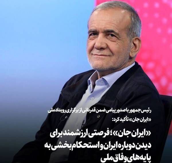 پیام رئیس‌جمهور در خصوص برگزاری رویداد ملی «ایران جان»: این رویداد، فرصتی ارزشمند برای دیدن دوباره ایران و استحکام‌بخشی به پایه‌های وفاق ملی است