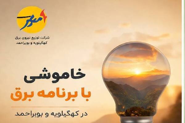 خاموشی بابرنامه برق برای تعمیرات پیشگیرانه پاییز در کهگیلویه‌وبویراحمد