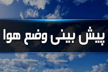 بارش‌های پراکنده و وزش باد در راه ایلام؛ دمای هوا پایدار می‌ماند