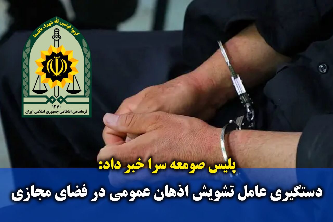 دستگیری عامل انتشار محتوای مجرمانه در فضای مجازی در صومعه‌سرا